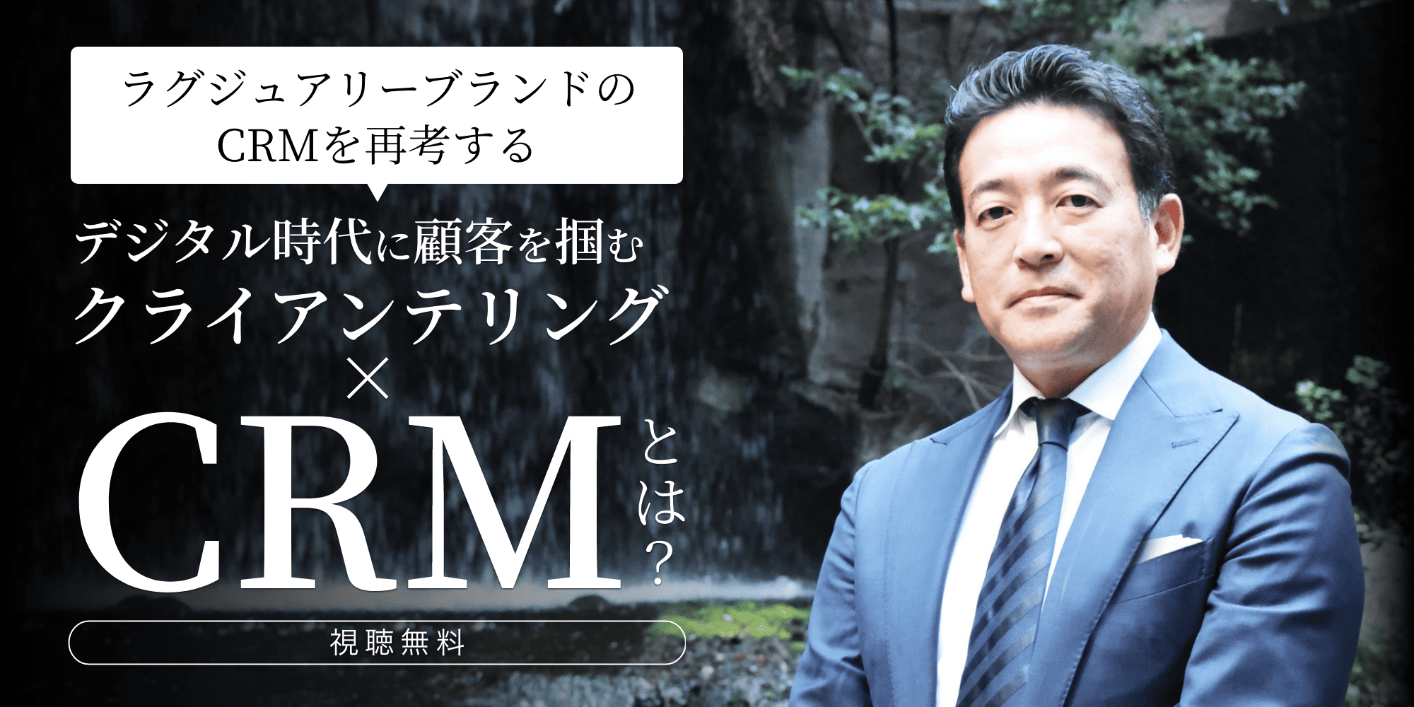 ラグジュアリーブランドのCRMを再考する～デジタル時代に顧客を掴む「クライアンテリング×CRM」とは？～