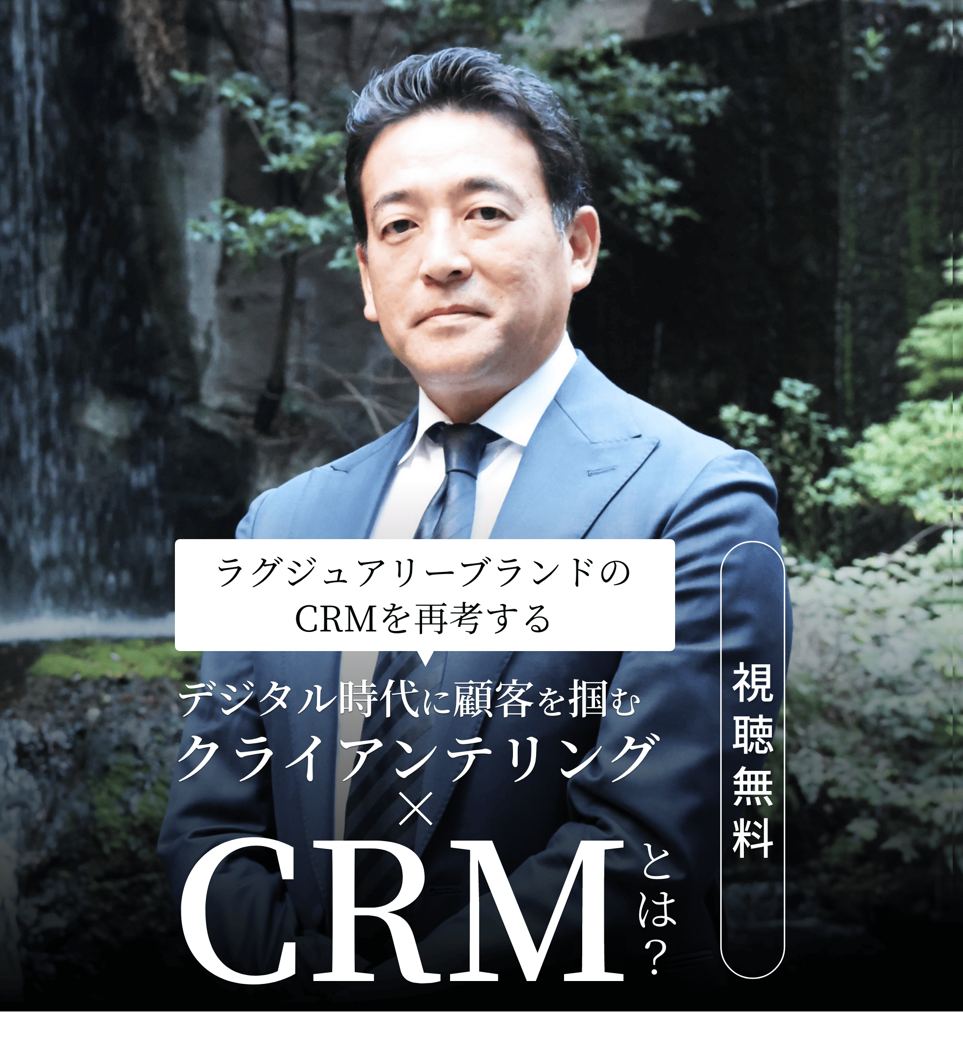 ラグジュアリーブランドのCRMを再考する～デジタル時代に顧客を掴む「クライアンテリング×CRM」とは？～