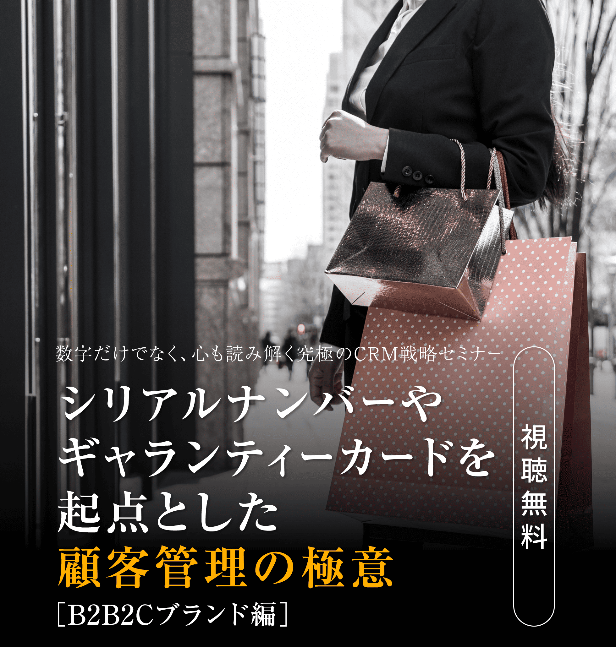 数字だけでなく、心も読み解く究極のCRM戦略セミナー～シリアルナンバーやギャランティカードを起点としたCRMの極意【B2B2Cブランド編】～