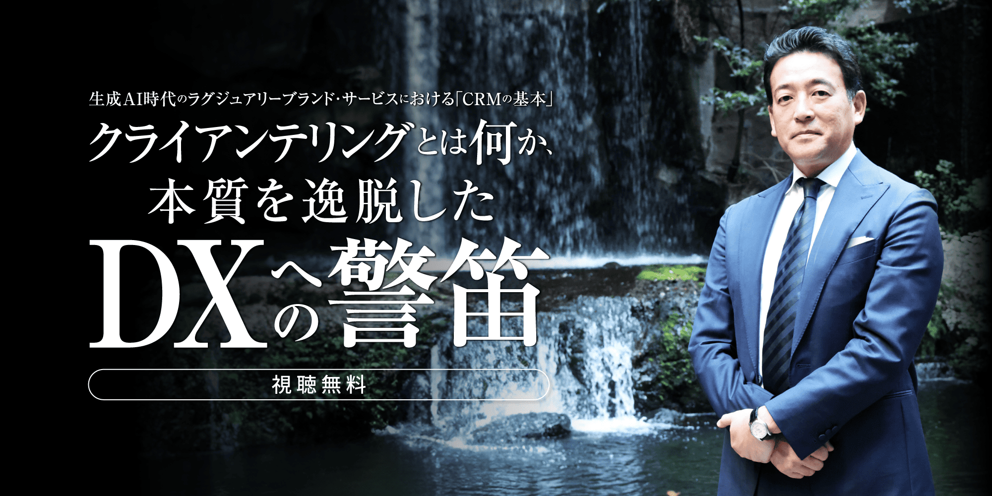 生成AI時代のラグジュアリーブランド・サービスにおける「CRMの基本」～クライアンテリングとは何か、本質を逸脱したDXへの警笛～