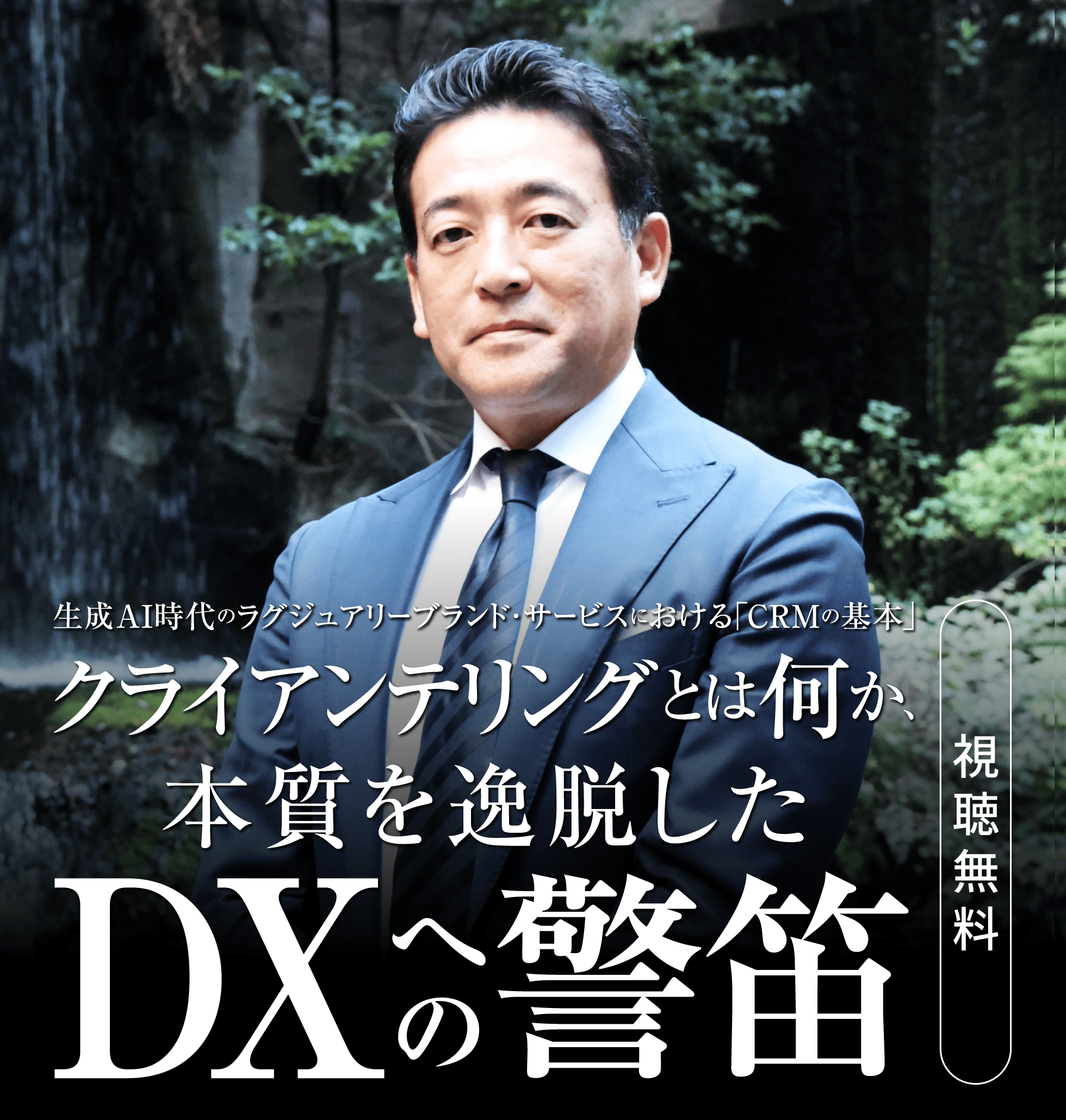 生成AI時代のラグジュアリーブランド・サービスにおける「CRMの基本」～クライアンテリングとは何か、本質を逸脱したDXへの警笛～