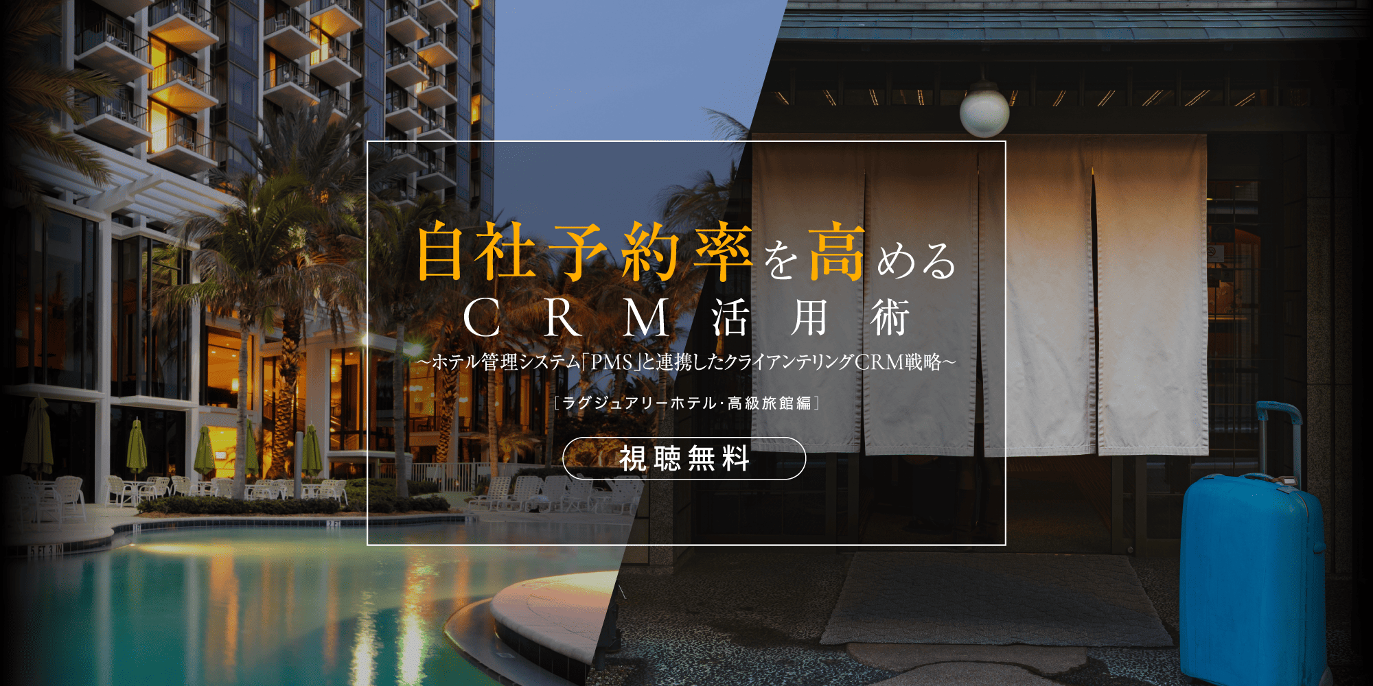 自社予約率を高めるCRM活用術《ラジュアリーホテル・高級旅館編》〜ホテル管理システム「PMS」と連携したクライアンテリングCRM戦略〜