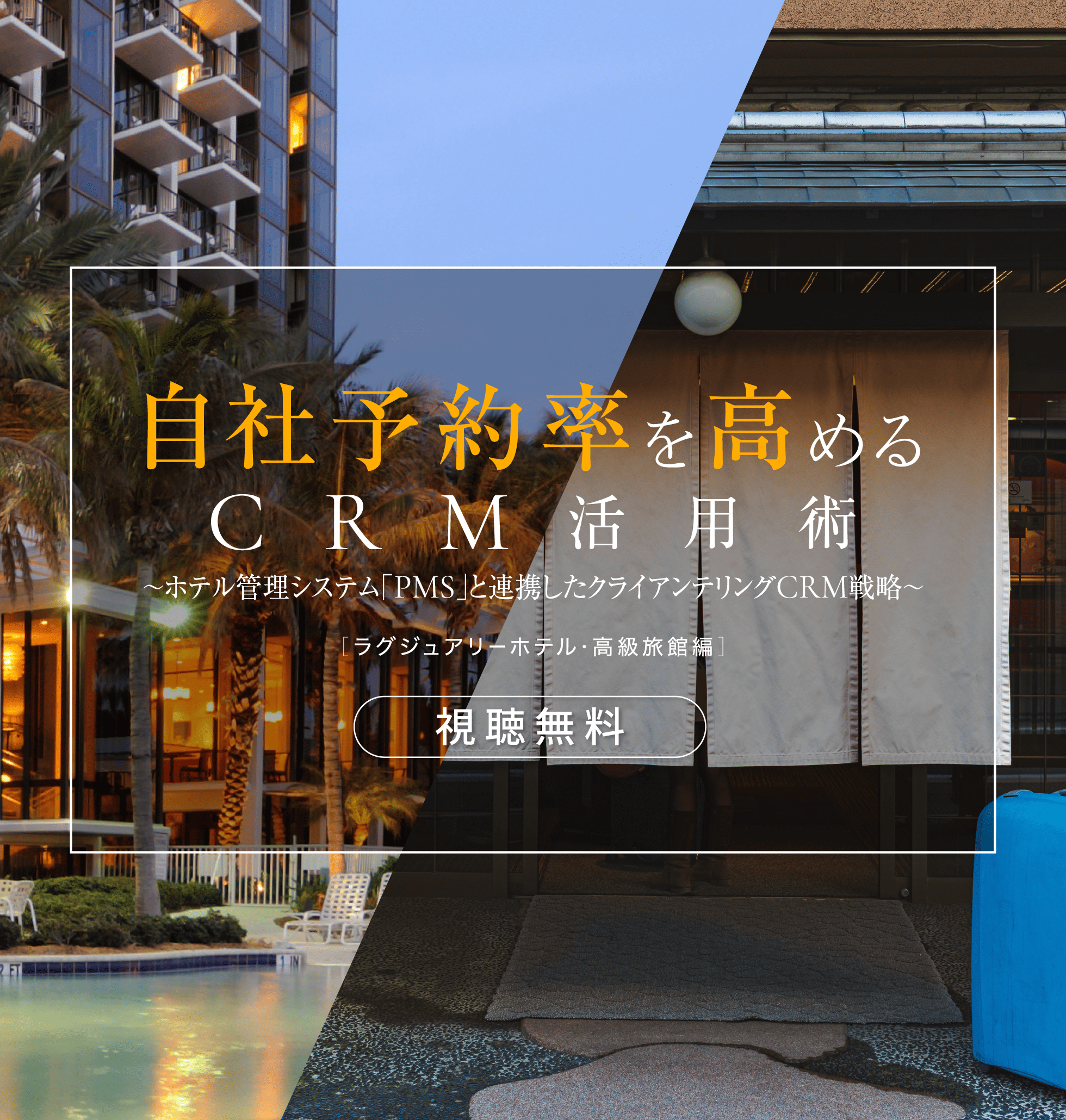 自社予約率を高めるCRM活用術《ラジュアリーホテル・高級旅館編》〜ホテル管理システム「PMS」と連携したクライアンテリングCRM戦略〜