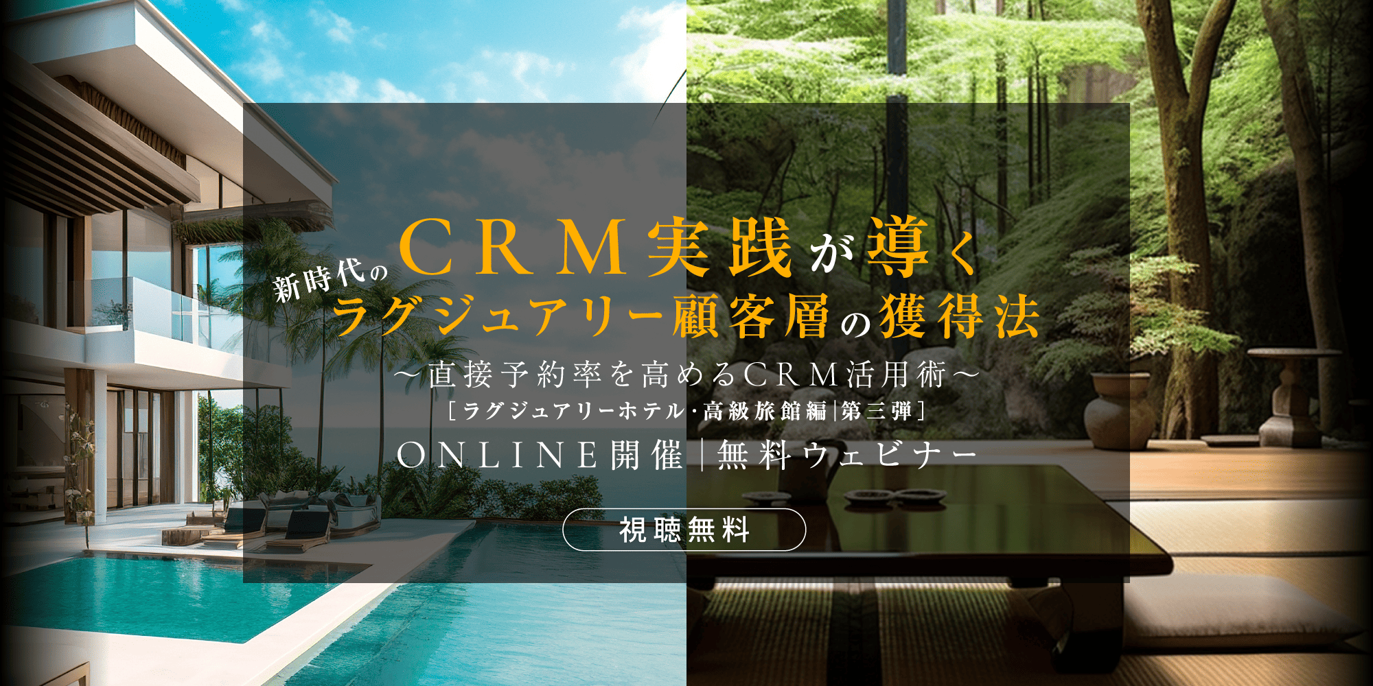 CRM実践が導く、新時代のラグジュアリー顧客層の獲得法〜直接予約率を高めるCRM活用術〜【ラグジュアリーホテル・高級旅館編】第三弾