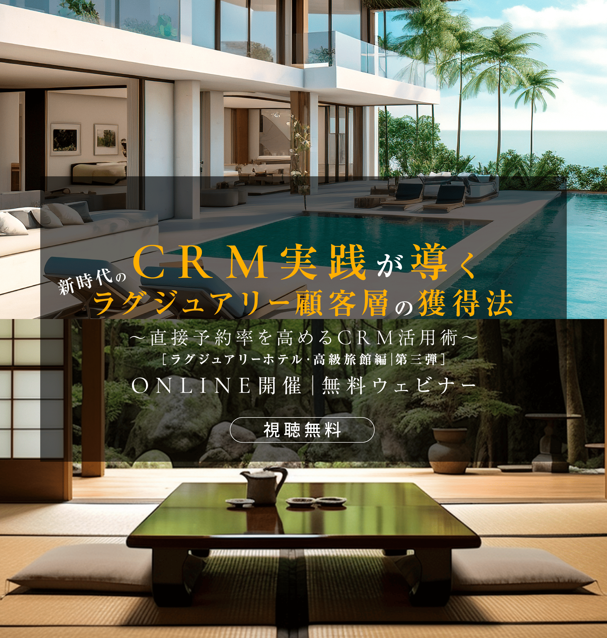 CRM実践が導く、新時代のラグジュアリー顧客層の獲得法〜直接予約率を高めるCRM活用術〜【ラグジュアリーホテル・高級旅館編】第三弾