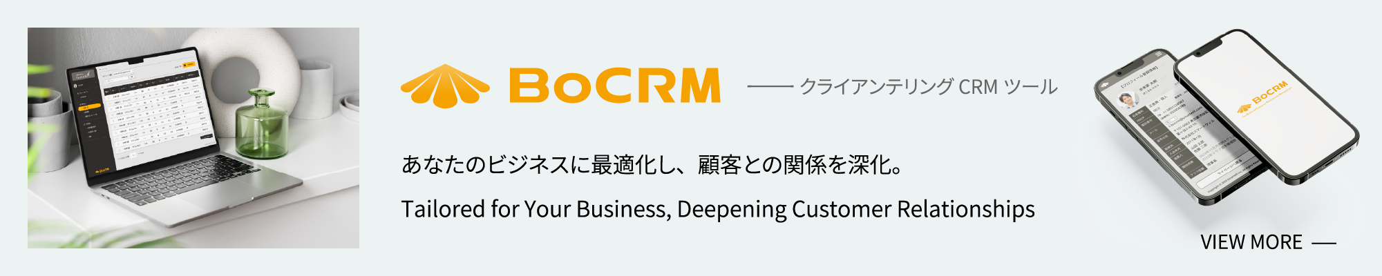 BoCRM クライアンテリングCRMツール
