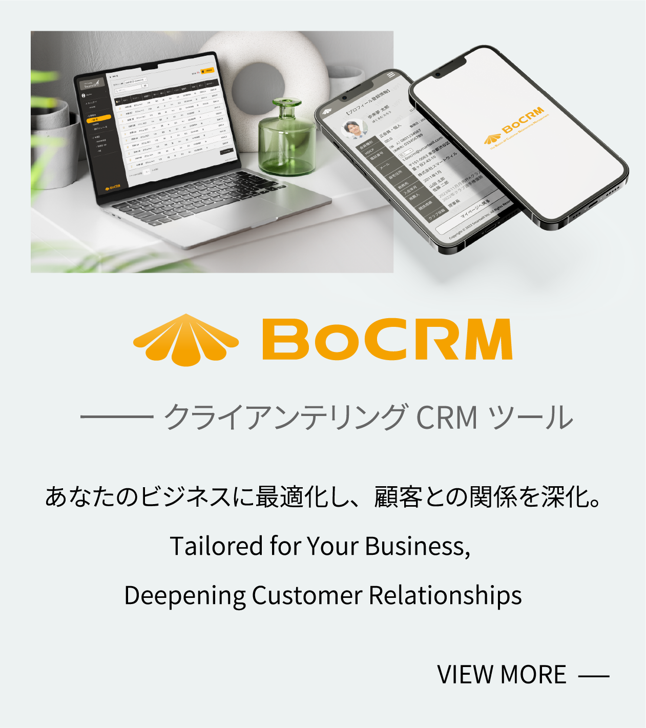 BoCRM クライアンテリングCRMツール