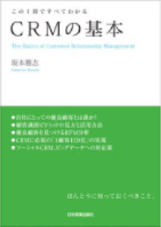 CRMの基本