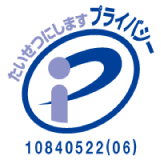 プライバシーマーク