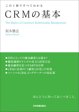 この一冊ですべてわかる　CRMの基本　坂本雅志